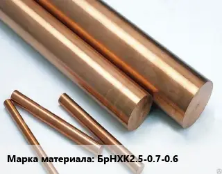 Круг бронзовый БрНХК2.5-0.7-0.6